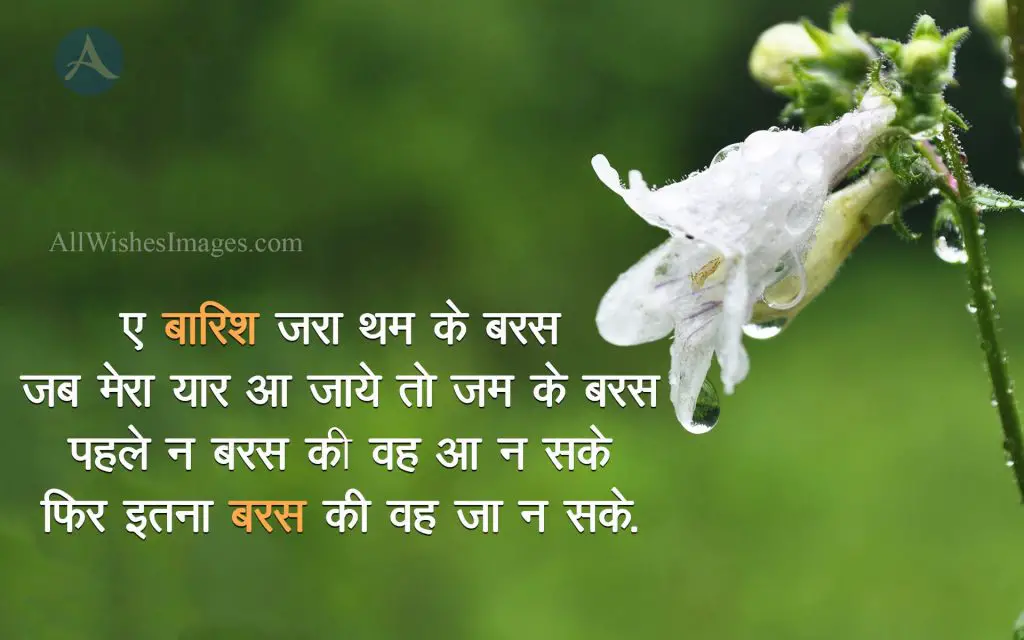 Barish Images With Quotes In Hindi