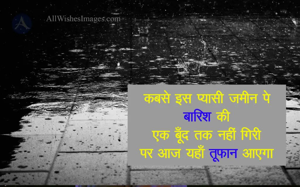 Barish Image Shayari Hindi