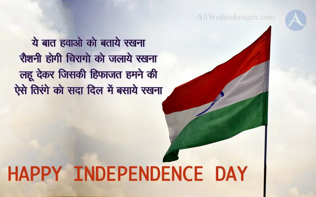 Independence Day Shayari In Hindi 2018