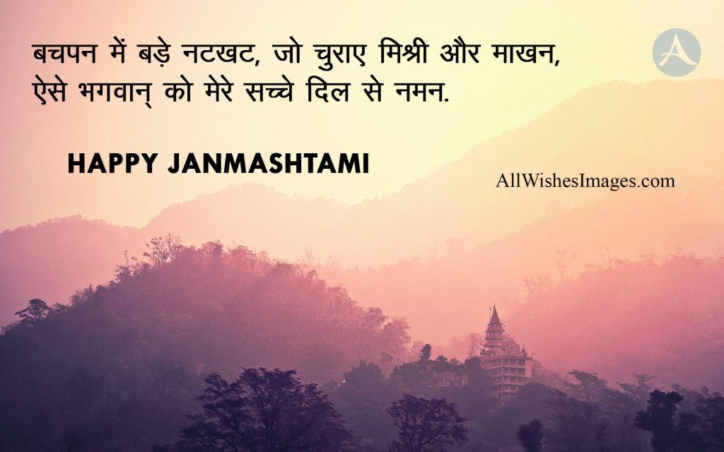 Quotes On Janmashtami In Hindi