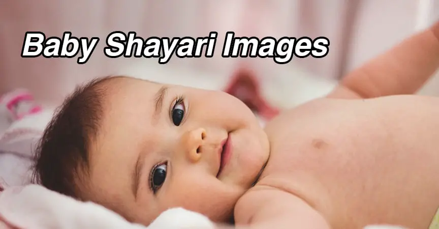 30+ Baby Shayari Images in Hindi (2022) || Cute Baby Shayari - All Wishes  Images - Images for WhatsApp