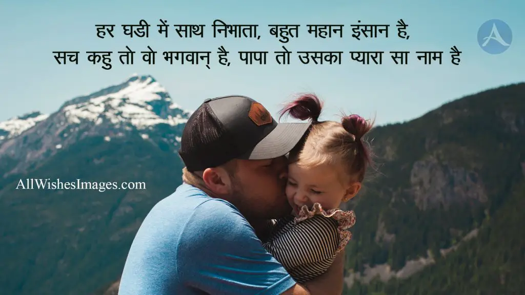 father and daughter image with quotes in hindi