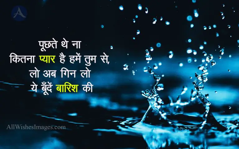 barish image shayari hindi3 - All Wishes Images - Images for WhatsApp