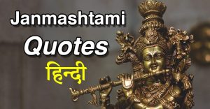 Janmashtami Quotes In Hindi Language