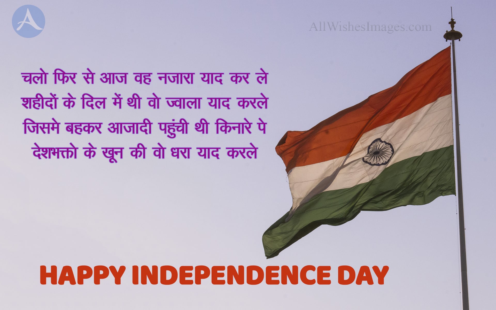 15 August Shayari In Hindi Font - Happy Independence Day Shayari Images 2022