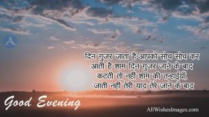 Good Evening Image In Hindi
