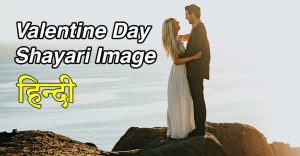 Valentine Day Shayari Image In Hindi