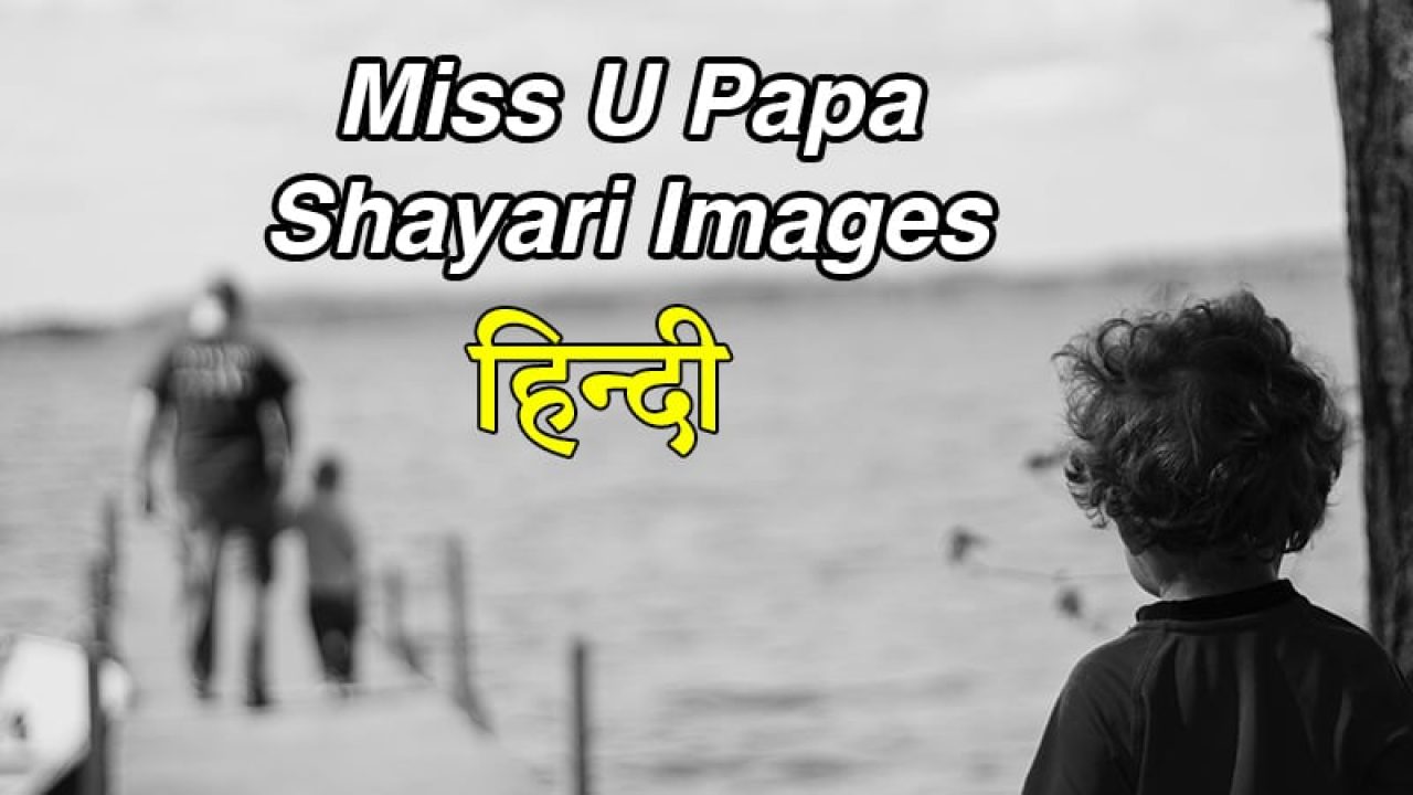 30+ Miss You Papa Shayari Images In Hindi (2022) || Miss You Dad ...