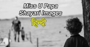 Miss U Papa Shayari Images In Hindi