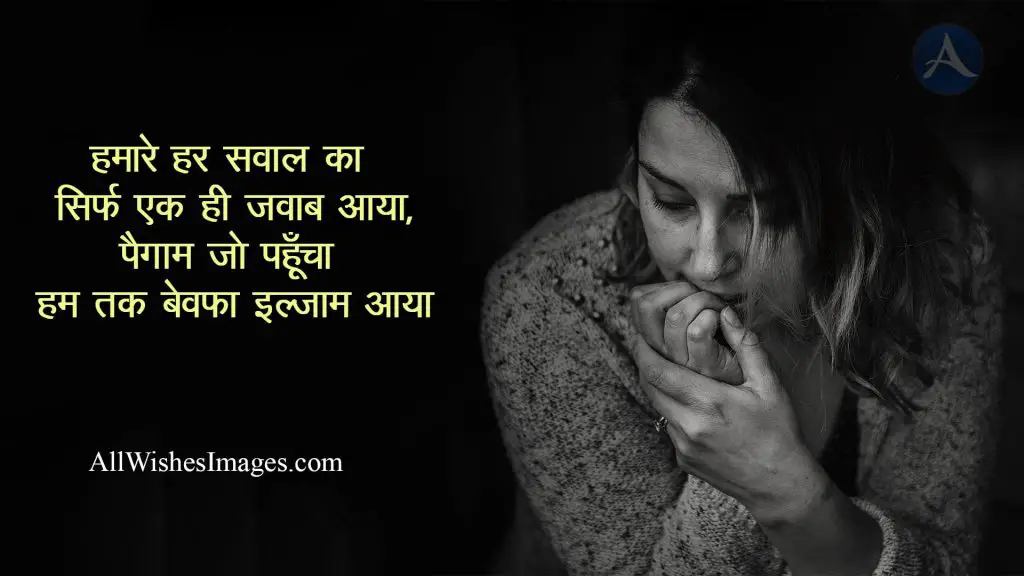 Bewafa Picture With Shayari - All Wishes Images - Images for WhatsApp