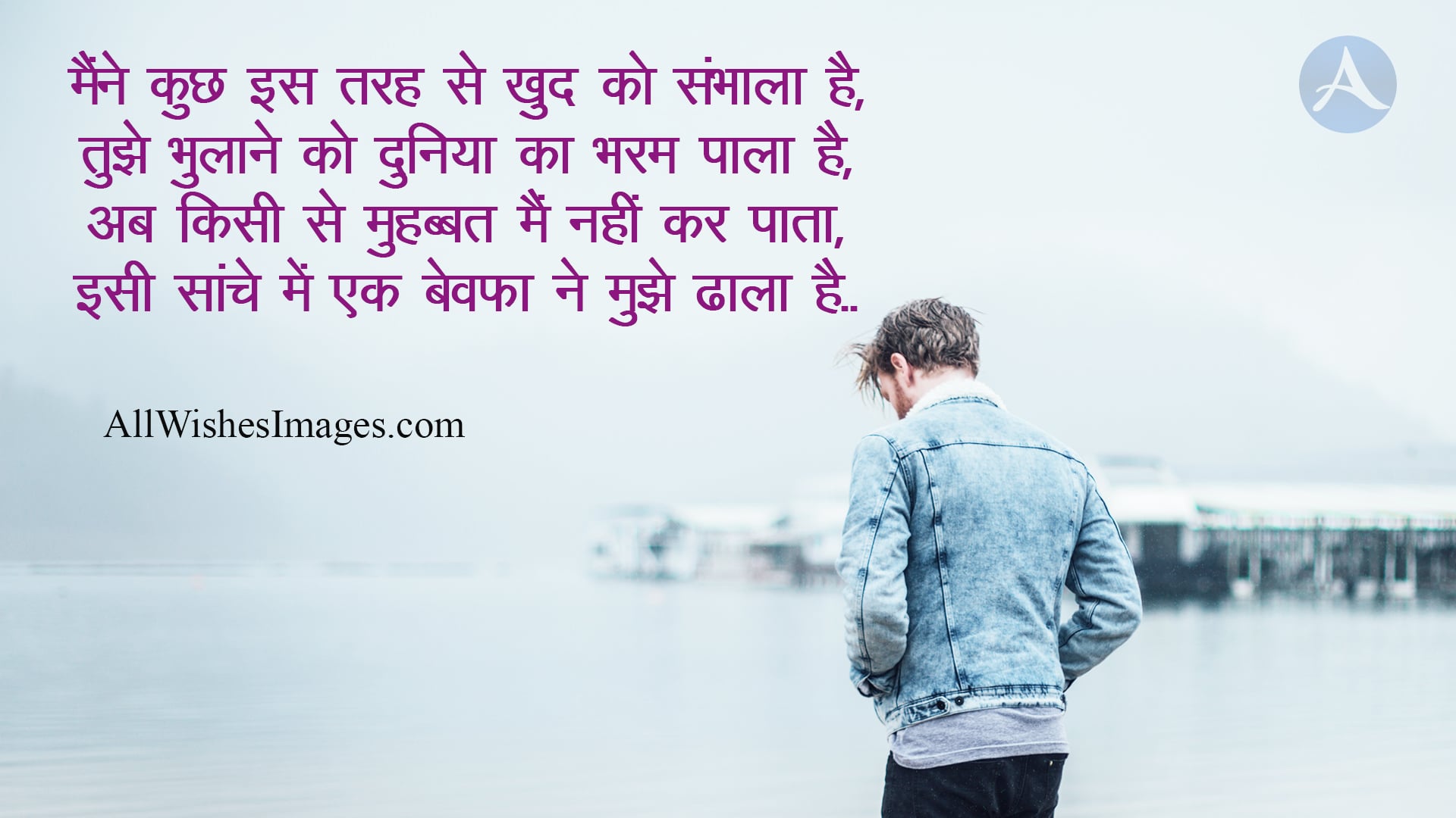 Bewafa Shayari Image Wallpapers - All Wishes Images - Images for WhatsApp