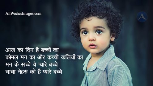 Children's Day Shayari Image In Hindi 2019 - All Wishes Images - Images ...